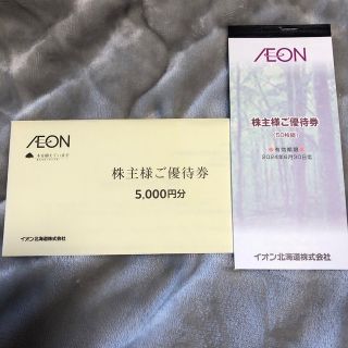 イオン(AEON)のイオン北海道株主優待券(ショッピング)