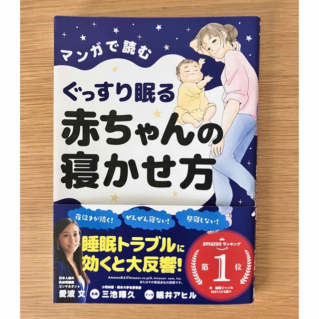 マンガで読むぐっすり眠る赤ちゃんの寝かせ方 エンタメ/ホビーの雑誌(結婚/出産/子育て)の商品写真