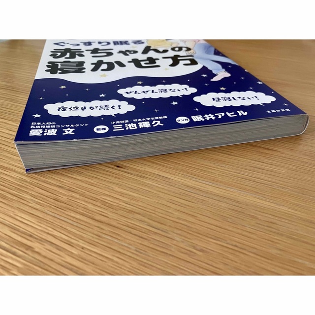 マンガで読むぐっすり眠る赤ちゃんの寝かせ方 エンタメ/ホビーの雑誌(結婚/出産/子育て)の商品写真