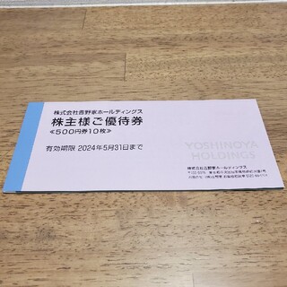 吉野家 株主優待券 5000円分(フード/ドリンク券)