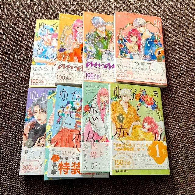 講談社(コウダンシャ)のゆびさきと恋々　8巻セット　特装版　小冊子付き エンタメ/ホビーの漫画(少女漫画)の商品写真