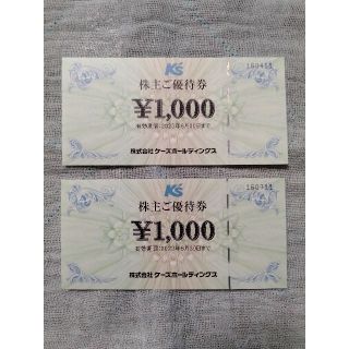 ケーズデンキ　株主優待2000円(ショッピング)