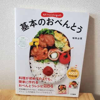 ａｋｉｎｏｉｃｈｉｇｏの基本のおべんとう(料理/グルメ)