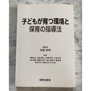 子どもが育つ環境と保育の指導法(人文/社会)