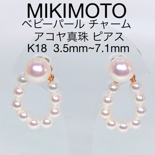 MIKIMOTO(ミキモト)のミキモト 3way ベビーパール チャーム あこや真珠 ピアス 希少 スイング レディースのアクセサリー(ピアス)の商品写真