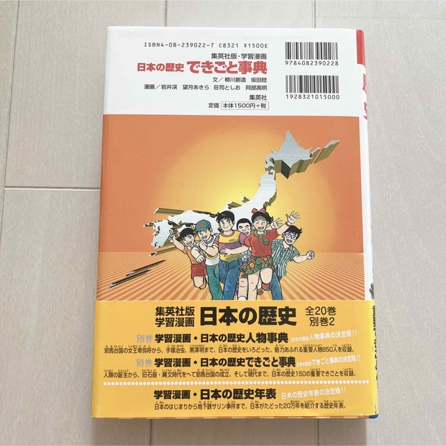 集英社(シュウエイシャ)の日本の歴史できごと事典 エンタメ/ホビーの本(絵本/児童書)の商品写真