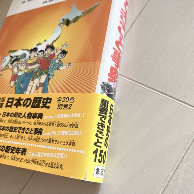 集英社(シュウエイシャ)の日本の歴史できごと事典 エンタメ/ホビーの本(絵本/児童書)の商品写真