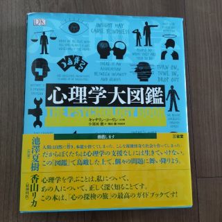 心理学大図鑑(人文/社会)