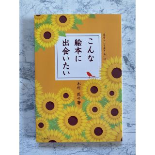 こんな絵本に出会いたい 自分らしく生きるには(人文/社会)