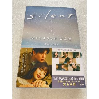 スノーマン(Snow Man)の目黒蓮silent シナリオブック完全版(文学/小説)