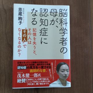 脳科学者の母が、認知症になる 記憶を失うと、その人は“その人”でなくなるのか？(文学/小説)