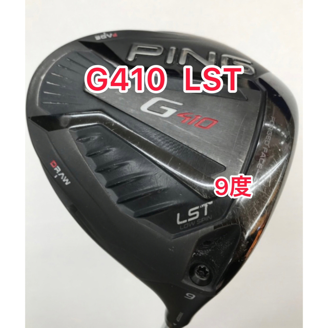 PING 410 LST ドライバーヘッドのみ 10.5°