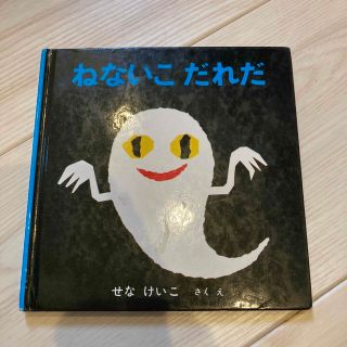 ねないこだれだ　絵本(絵本/児童書)