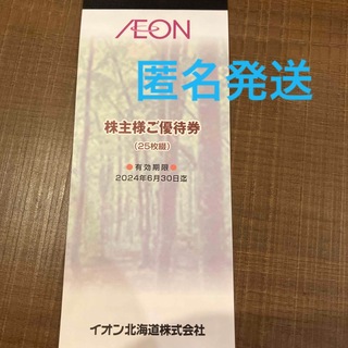 イオン(AEON)のイオン北海道　株主優待券(ショッピング)
