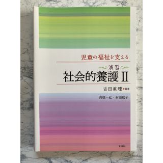 児童の福祉を支える〈演習〉社会的養護 ２(人文/社会)