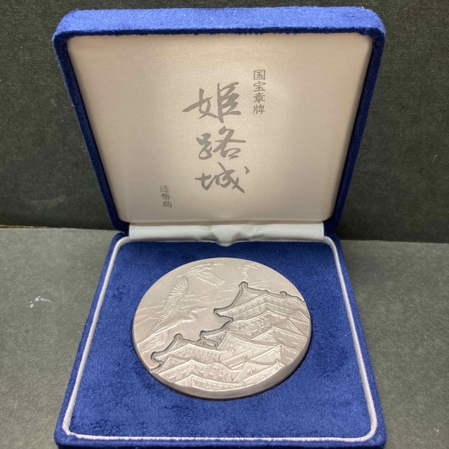 純銀》国宝章牌 姫路城 純銀メダル160g 純銀 sv1000 造幣局 新しい