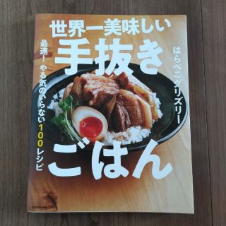 世界一美味しい手抜きごはん 最速！やる気のいらない１００レシピ(その他)