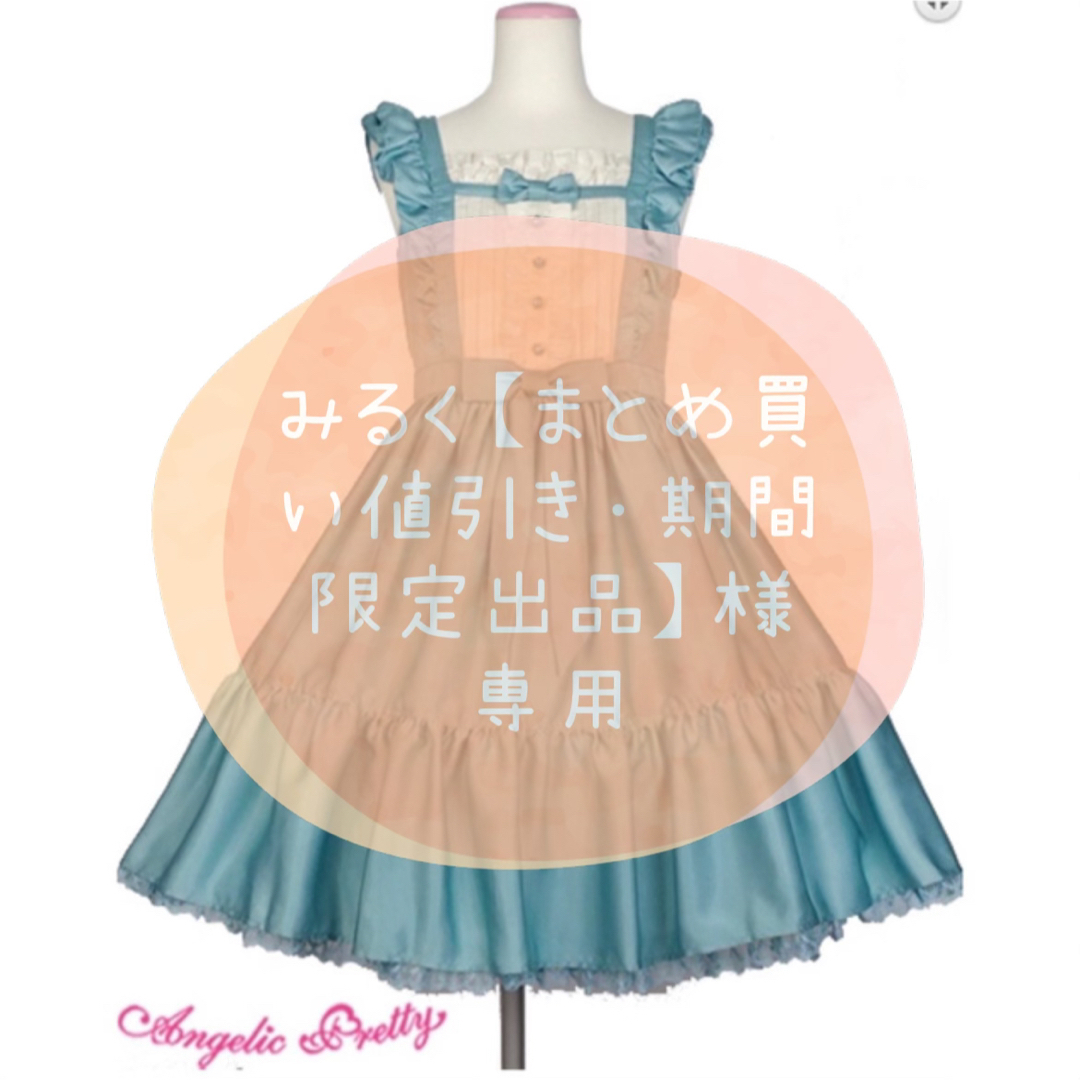 Angelic Pretty(アンジェリックプリティー)の【みるく【まとめ買い値引き・期間限定出品】様専用】JSK+ブラウス セット レディースのワンピース(ひざ丈ワンピース)の商品写真