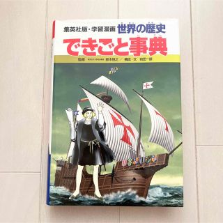 シュウエイシャ(集英社)の集英社版・学習漫画　世界の歴史 できごと事典(絵本/児童書)