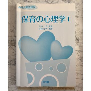 保育の心理学 保育士養成課程 １(人文/社会)