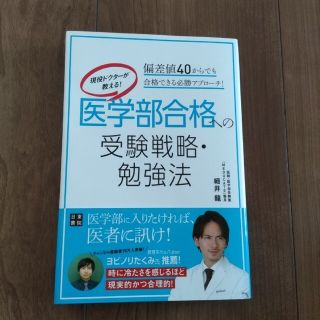 現役ドクターが教える！医学部合格への受験戦略・勉強法 偏差値４０からでも合格でき(語学/参考書)