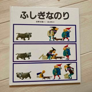 「ふしぎなのり」子供絵本(絵本/児童書)