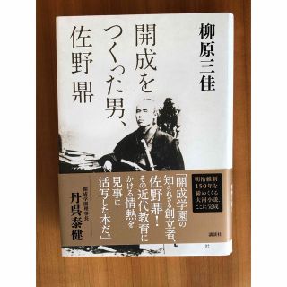 コウダンシャ(講談社)の[美品] 開成をつくった男、佐野鼎(文学/小説)