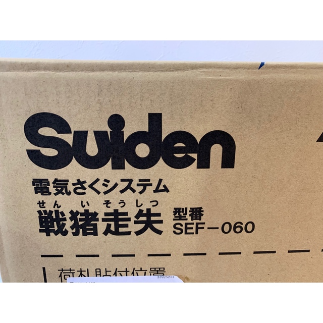 【新品】Suiden スイデン 電気柵 戦猪走失　SEF-060