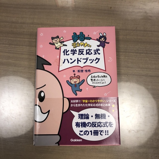 宇宙一覚えやすい化学反応式ハンドブック エンタメ/ホビーの本(語学/参考書)の商品写真