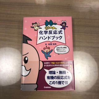 宇宙一覚えやすい化学反応式ハンドブック(語学/参考書)