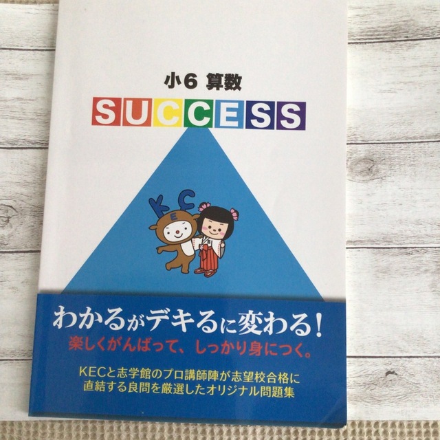 学研(ガッケン)の小6  算数　SUCCESS    KECゼミナール エンタメ/ホビーの本(語学/参考書)の商品写真