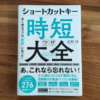 ショートカットキー時短ワザ大全 早く帰るコツは“手元”にあった！(コンピュータ/IT)