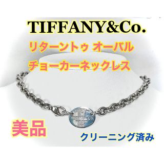 Tiffany & Co. - ○磨き済み☆美品☆ティファニー リターントゥ