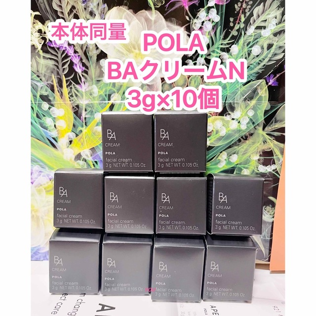 本体同量★新品★POLA 第6世代 最新BA クリーム N 3g×10個コスメ/美容