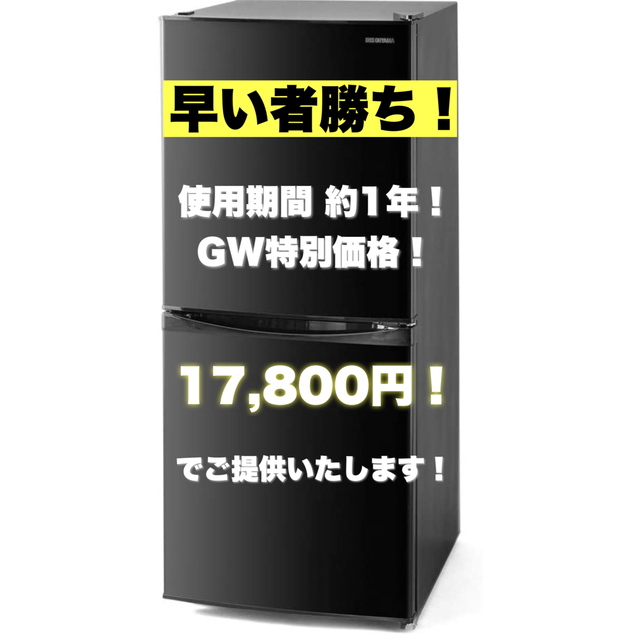 【GW特価！】アイリスオーヤマ ノンフロン冷凍冷蔵庫 142L IRSD-14A