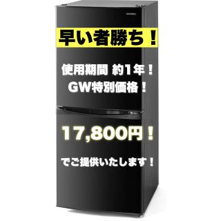 アイリスオーヤマ(アイリスオーヤマ)の【GW特価！】アイリスオーヤマ ノンフロン冷凍冷蔵庫 142L IRSD-14A(冷蔵庫)