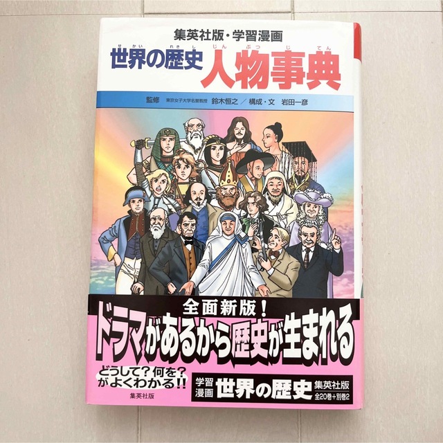 集英社(シュウエイシャ)の集英社版・学習漫画　世界の歴史 人物事典 エンタメ/ホビーの本(絵本/児童書)の商品写真