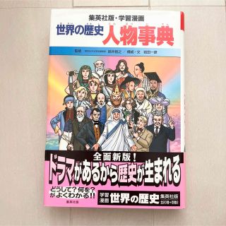 シュウエイシャ(集英社)の集英社版・学習漫画　世界の歴史 人物事典(絵本/児童書)