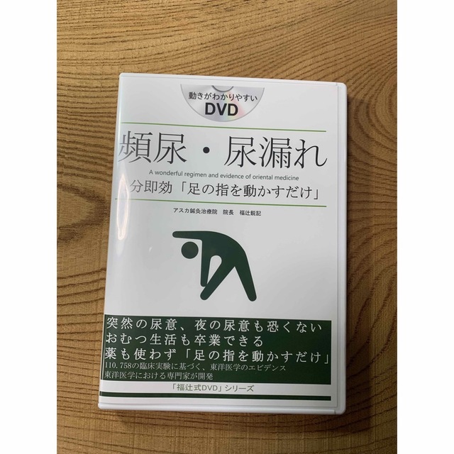 福辻式DVD」シリーズ 頻尿・尿漏れの通販 by ノンちゃん's shop 福辻式DVD」シリーズ 頻尿・尿漏れの通販 by ノンちゃん's shop