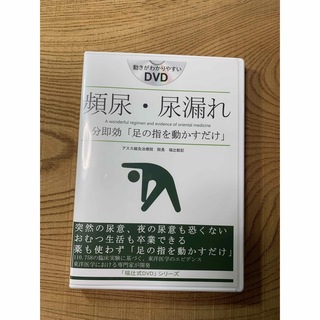 福辻式DVDシリーズ　頻尿・尿漏れ