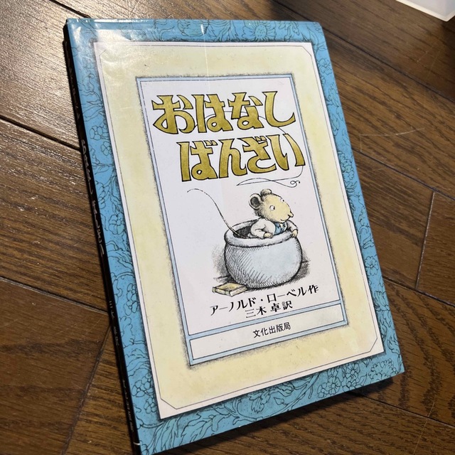 おはなしばんざい エンタメ/ホビーの本(絵本/児童書)の商品写真