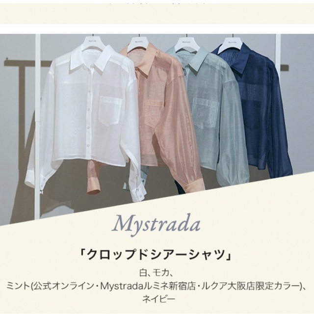 【新品未使用】Mystradaノベルティ クロップドシアーシャツ