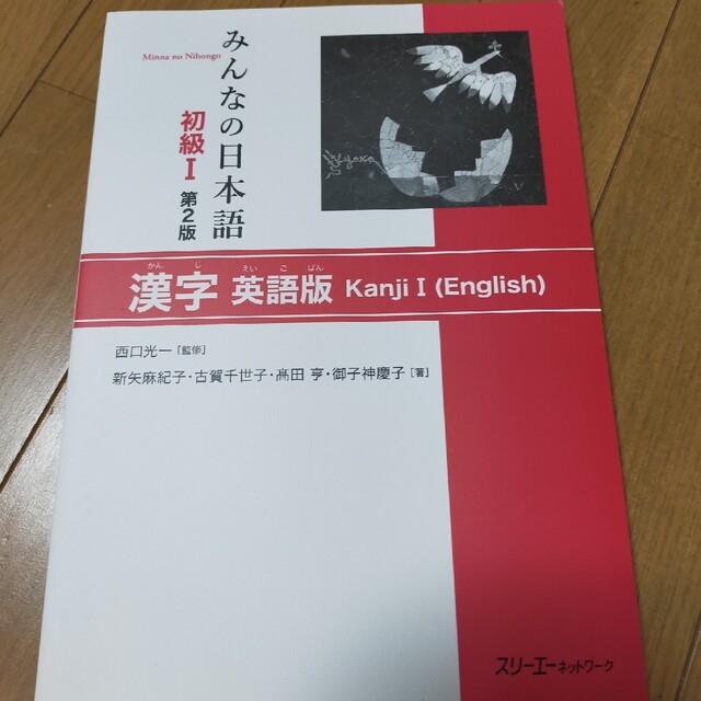 みんなの日本語初級１漢字英語版 第２版 エンタメ/ホビーの本(語学/参考書)の商品写真