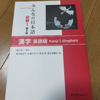 みんなの日本語初級１漢字英語版 第２版(語学/参考書)