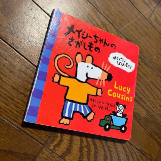 メイシ－ちゃんのさがしもの めくったりひらいたり　英語　バイリンガル(絵本/児童書)