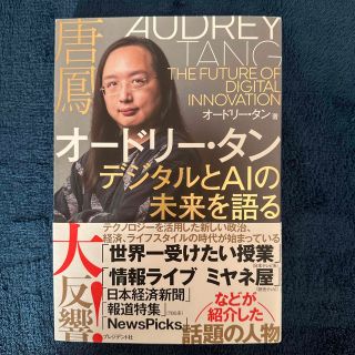 オードリー・タン　デジタルとＡＩの未来を語る(ビジネス/経済)