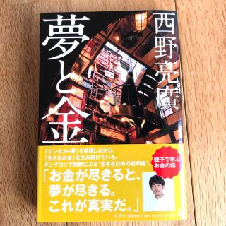 ゲントウシャ(幻冬舎)の専用　夢と金　西野亮廣(ビジネス/経済)