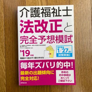 介護福祉士法改正と完全予想模試 ’１９年版(資格/検定)