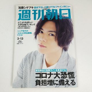 ニュース(NEWS)の週刊朝日 加藤シゲアキ(アート/エンタメ/ホビー)