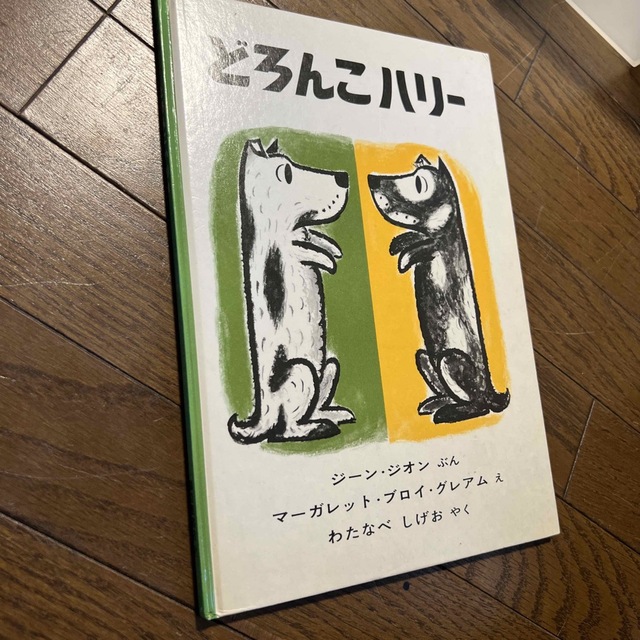 どろんこハリー　絵本 エンタメ/ホビーの本(絵本/児童書)の商品写真